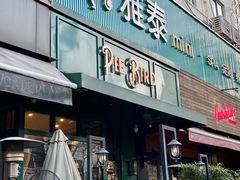 -Pie Bird(新闸路店)