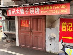 -曾记大腰子烧烤(苗栗路总店)