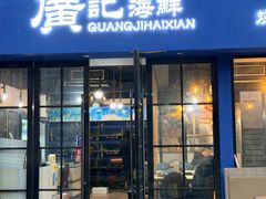 -广记海鲜(杨汊湖一店)