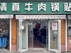 -草桥清真牛肉锅贴扁食店