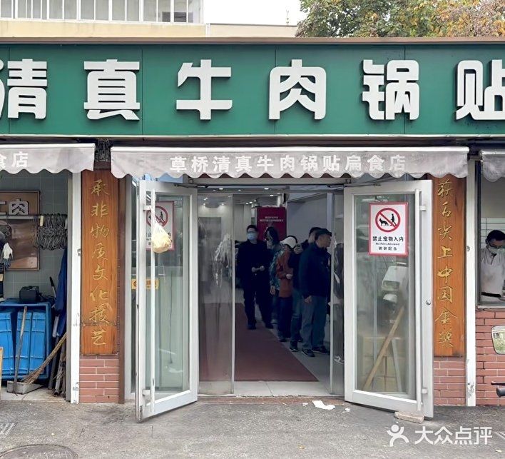 草桥清真牛肉锅贴扁食店图片