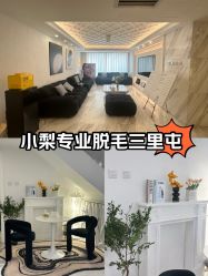 -小梨·OndaPro·专业脱毛连锁机构