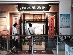 门面-新聚丰菜馆(太监弄店)