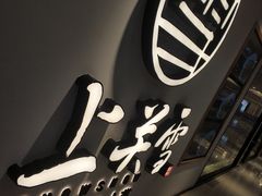 -上关雪東北菜(中房金谊店)