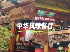 -正阳门饭庄·烤鸭·北京菜(万丰路七里庄店)