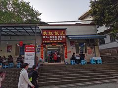 门面-笑红饭庄