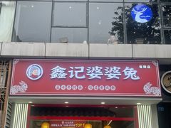 -鑫记婆婆兔·成都特产·兔头手撕兔(太古里店)