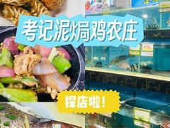 -考记泥焗鸡农庄·海鲜(北洛秘境店)