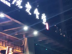 门面-本格·深夜食堂(北理工店)