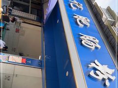 门面-甘记肥肠粉(马鞍北路店)