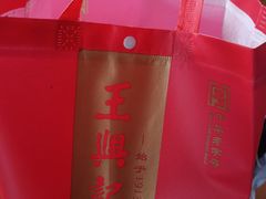 -王興記(中山路店)