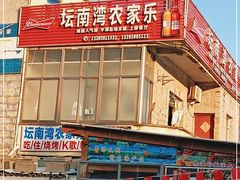 门面-坛南湾农家乐·海鲜楼·大排档(平潭坛南湾店)
