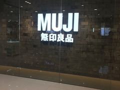 -MUJI无印良品(恒力MALL店)