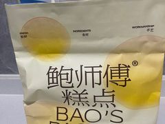 -鲍师傅糕点(永安里店)