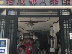 -芽庄老成都川菜馆