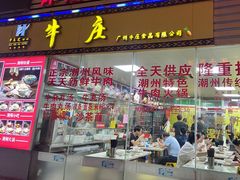 门面-华威达牛庄(黄埔大道西店)