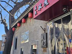 -庭院·冰煮羊·铜锅涮肉(西单店)