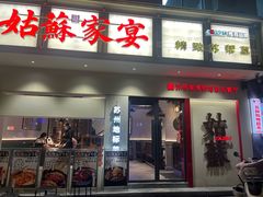 -姑苏家宴·苏帮菜·松鼠桂鱼(苏州总店)