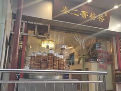 门面-秦二哥格格(高笋塘店)