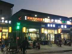 门面-玉香宫河州牛肉拉面