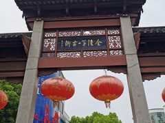 -高淳老街