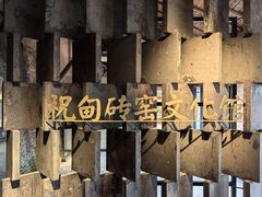 -祝甸砖窑文化馆