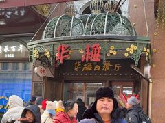 -华梅西餐厅(哈尔滨中央大街店)