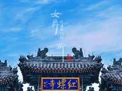 门面-红螺寺
