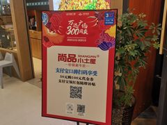 -尚品小土屋涮毛肚(李沧万达店)