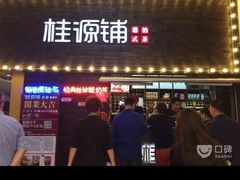 门面-桂桂茶(恒基名人店)