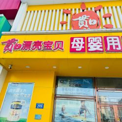 -贯日漂亮宝贝(群力家得乐店)