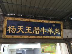 门面-杨天玉腊牛羊肉店