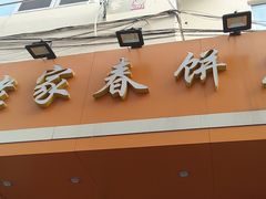 门面-姥家春饼店(漳州二路店)