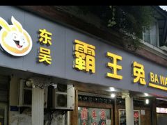 门面-东吴霸王兔(松青路店)