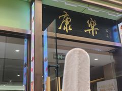 -康乐(滨江道店)