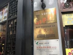 门面-皇饭儿·王润兴酒楼(河坊街店)