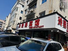 -玲燕蒸菜馆(江东路店)