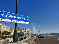 -青岛海泉湾•海洋之星摩天轮