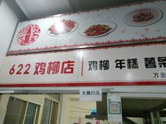 门面-鸡柳大人(宁大店)