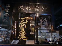 门面-厨魔