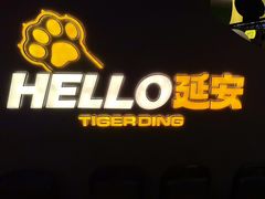 -丁虎子烤肉(国道二店)
