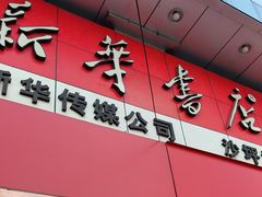 -新华书店(恒鑫大厦店)