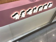 门面-我是酸奶君(壹方城店)