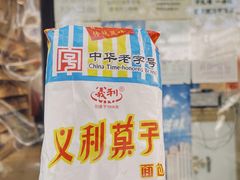 -百年义利(福长街店)