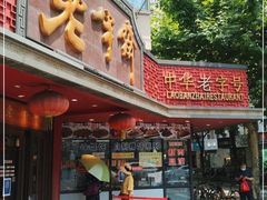 -老半斋(福州路店)