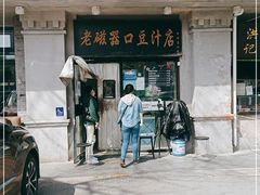 门面-老磁器口豆汁店(天坛店)