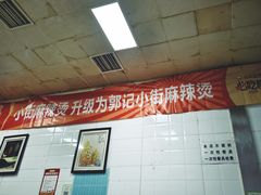 -郭记小街麻辣烫(虎坊路店)