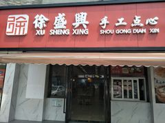 门面-徐盛兴手工点心(川沙店)
