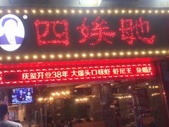 门面-四娭毑(三王街店)