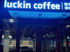 -瑞幸咖啡(杭州绿地中央店)
